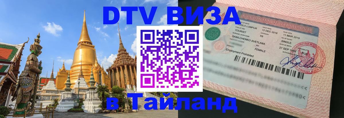 ДТВ VISA Тайланд для фрилансеров 