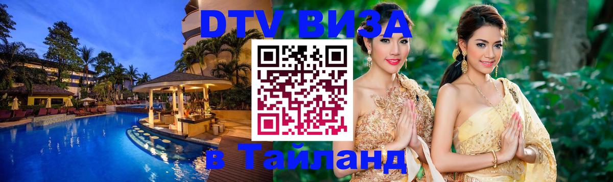Стоимость и условия DTV визы — оформление в Таиланд под ключ - 03.10.2025 